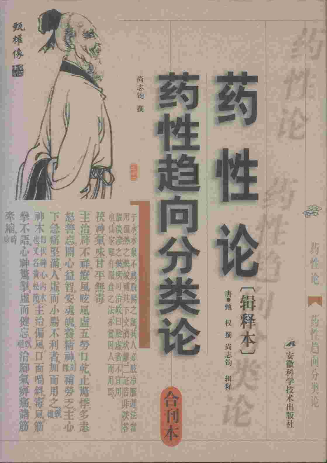 药性论  药性趋向分类论  合刊本